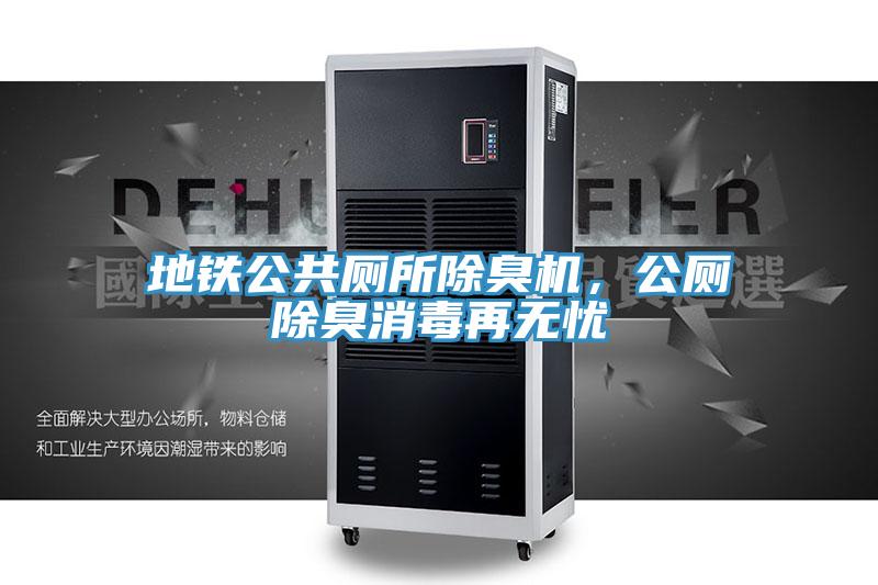 地鐵公共廁所除臭機，公廁除臭消毒再無憂
