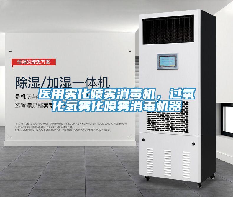 醫用霧化噴霧消毒機，過氧化氫霧化噴霧消毒機器