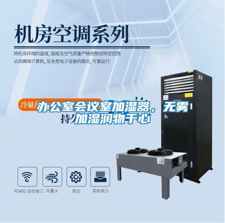 辦公室會議室加濕器,無霧加濕潤物于心