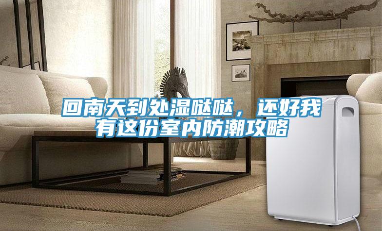 回南天到處濕噠噠，還好我有這份室內防潮攻略