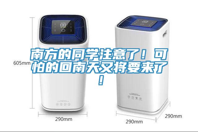 南方的同學注意了!可怕的回南天又將要來了!