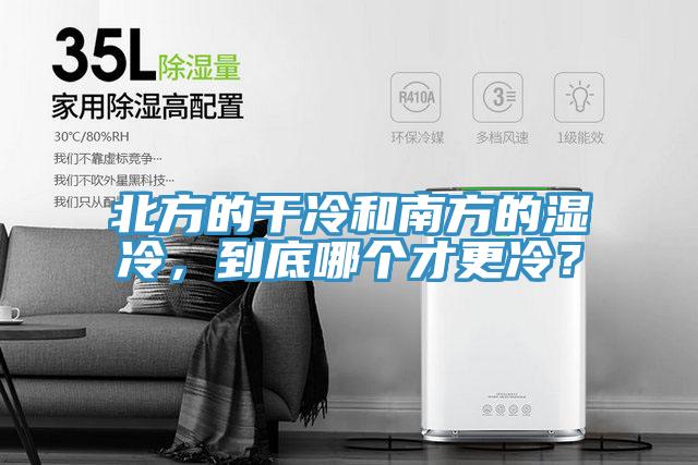 北方的干冷和南方的濕冷,到底哪個才更冷?