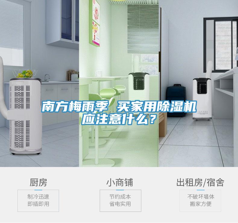 南方梅雨季 買家用除濕機應注意什么？