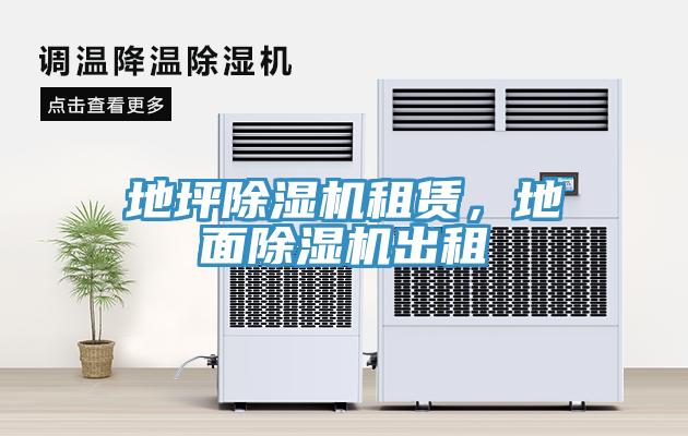 地坪除濕機租賃，地面除濕機出租