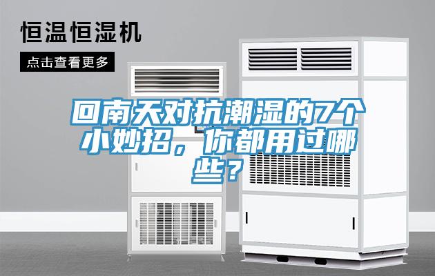 回南天對抗潮濕的7個小妙招，你都用過哪些？