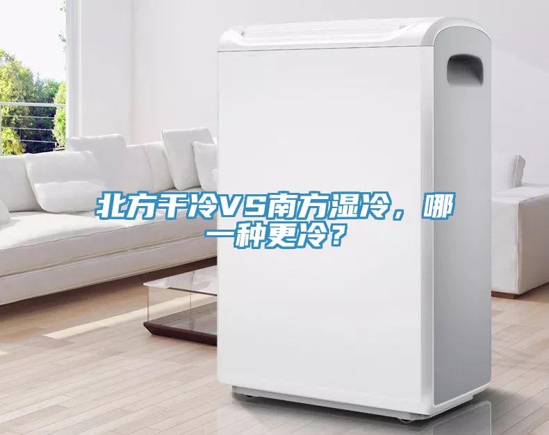 北方干冷VS南方濕冷,哪一種更冷?