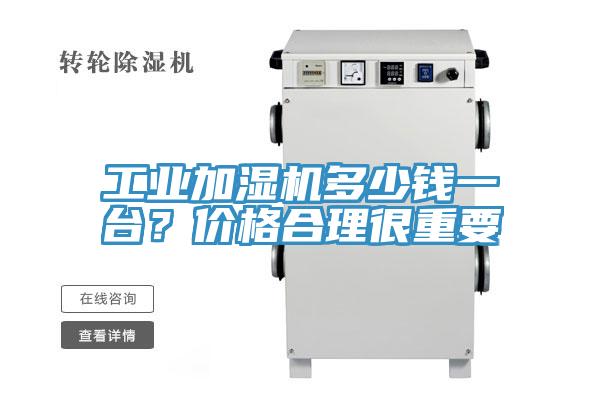 工業加濕機多少錢一臺？價格合理很重要