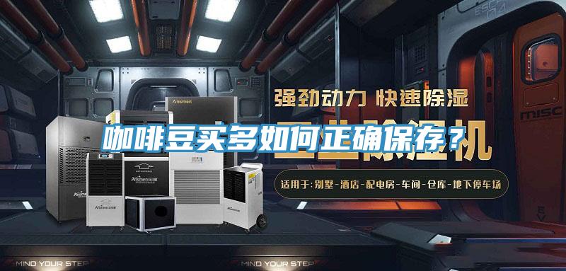 咖啡豆買多如何正確保存？