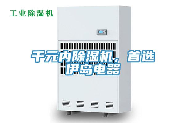 千元內除濕機，首選伊島電器