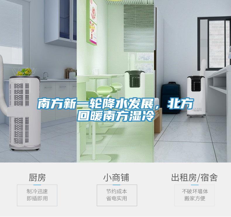 南方新一輪降水發(fā)展,北方回暖南方濕冷