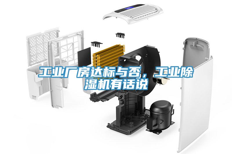 工業廠房達標與否，工業除濕機有話說