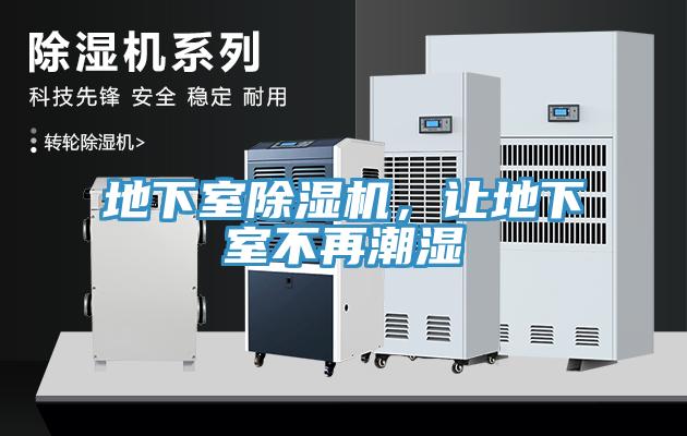 地下室除濕機,讓地下室不再潮濕
