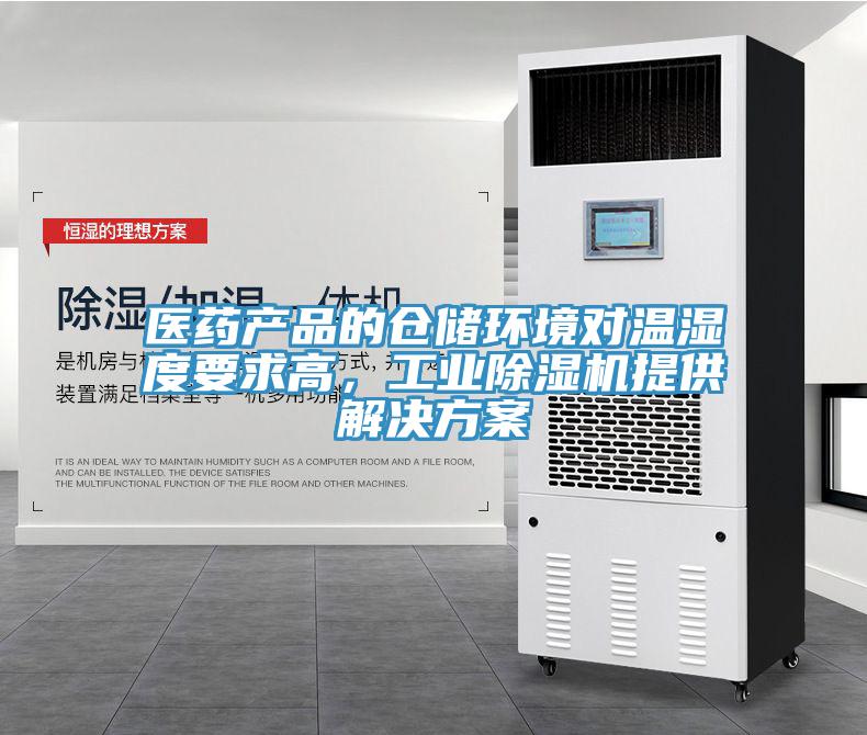 醫藥產品的倉儲環境對溫濕度要求高,工業除濕機提供解決方案