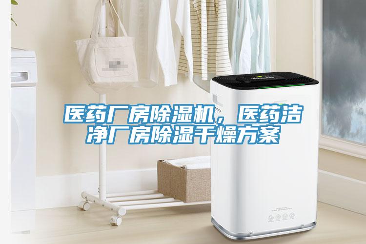 醫藥廠房除濕機,醫藥潔凈廠房除濕干燥方案