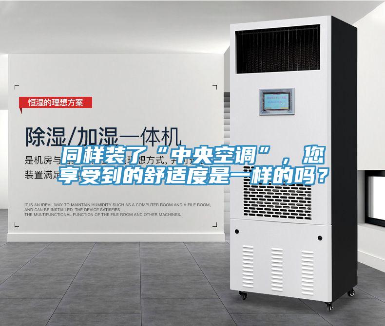同樣裝了“中央空調”，您享受到的舒適度是一樣的嗎？