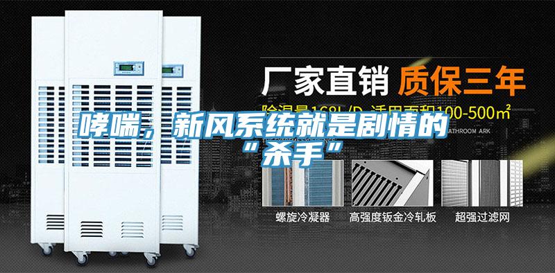 哮喘,新風(fēng)系統(tǒng)就是劇情的“殺手”