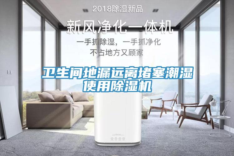 衛生間地漏遠離堵塞潮濕使用除濕機