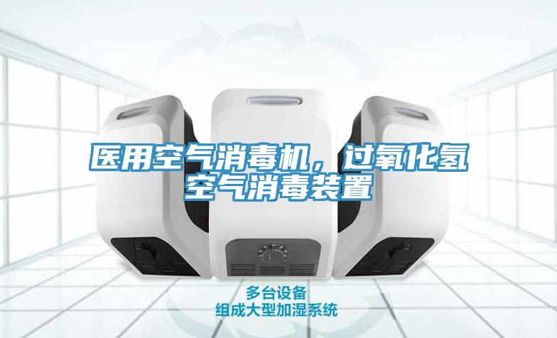 醫用空氣消毒機，過氧化氫空氣消毒裝置