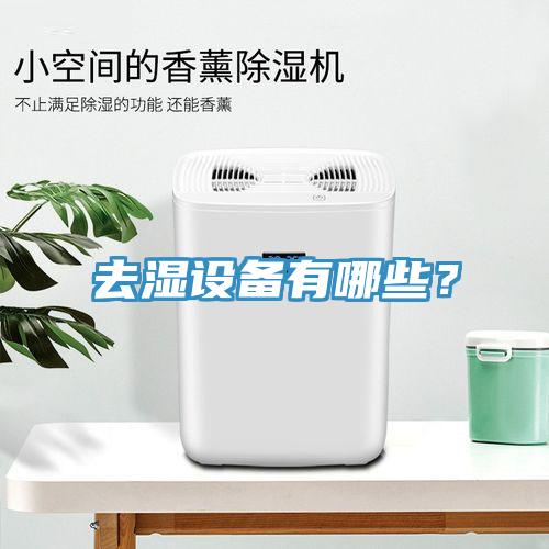 去濕設備有哪些?