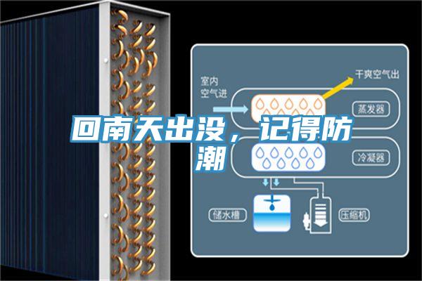 回南天出沒，記得防潮