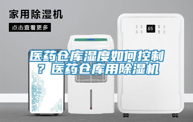 醫藥倉庫濕度如何控制?醫藥倉庫用除濕機