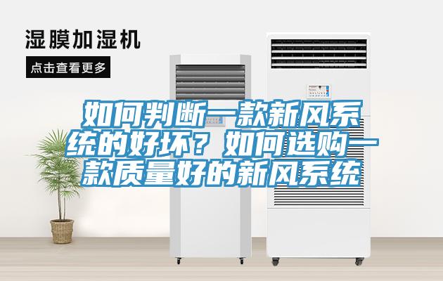 如何判斷一款新風(fēng)系統(tǒng)的好壞？如何選購一款質(zhì)量好的新風(fēng)系統(tǒng)