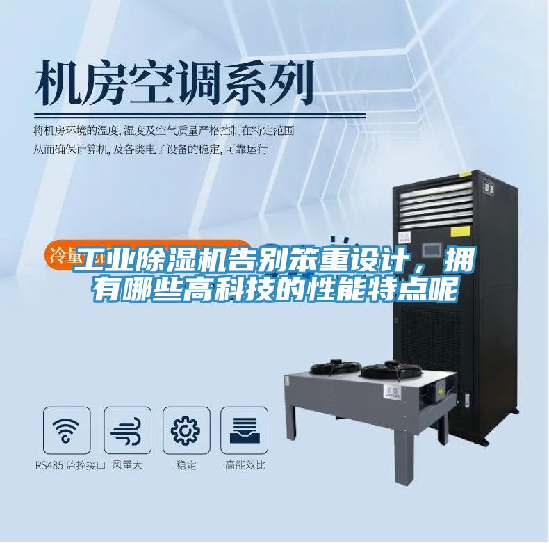 工業除濕機告別笨重設計，擁有哪些高科技的性能特點呢