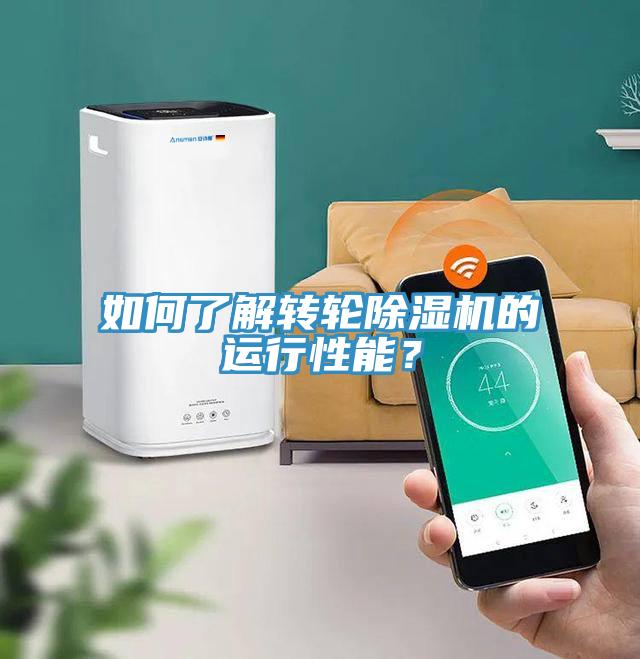 如何了解轉(zhuǎn)輪除濕機(jī)的運(yùn)行性能?