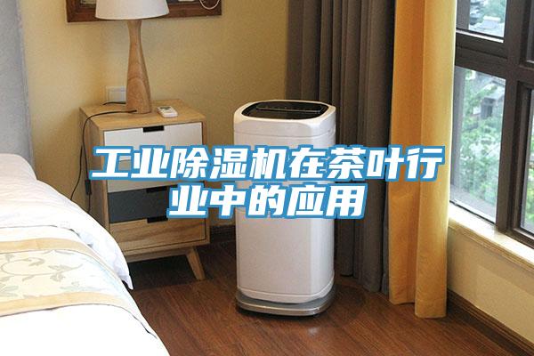 工業除濕機在茶葉行業中的應用