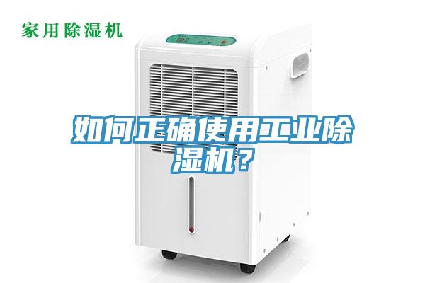如何正確使用工業(yè)除濕機?