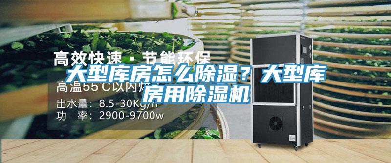 大型庫房怎么除濕?大型庫房用除濕機(jī)