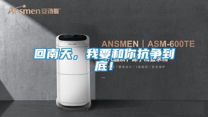 回南天，我要和你抗爭到底！