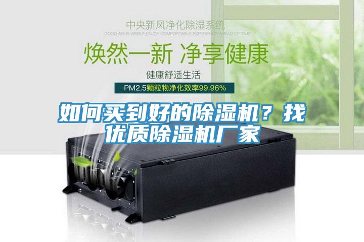 如何買到好的除濕機(jī)?找優(yōu)質(zhì)除濕機(jī)廠家