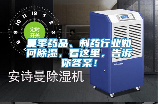 夏季藥品、制藥行業(yè)如何除濕,看這里,告訴你答案!