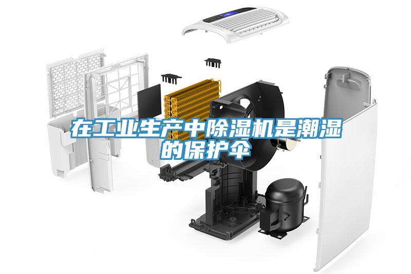 在工業(yè)生產中除濕機是潮濕的保護傘