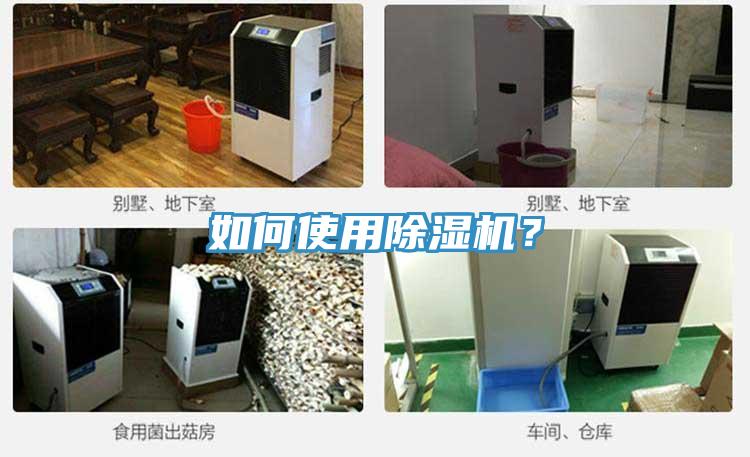 如何使用除濕機(jī)?