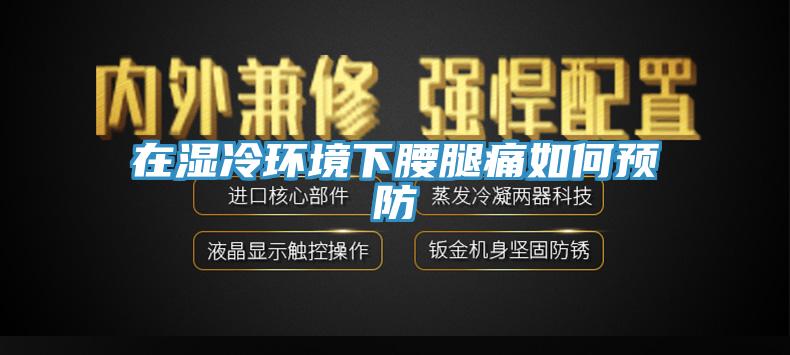 在濕冷環境下腰腿痛如何預防