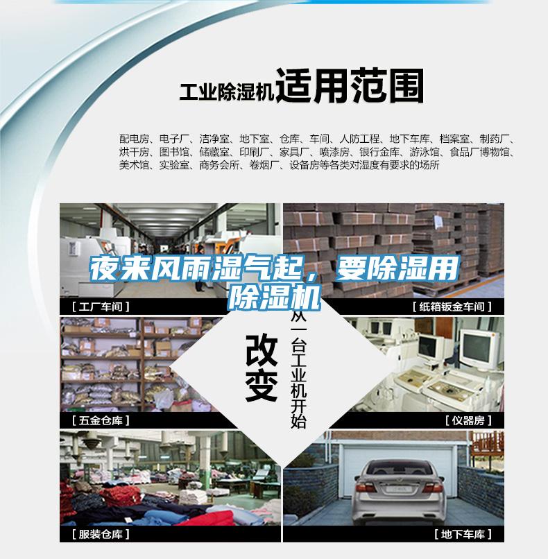 夜來風(fēng)雨濕氣起，要除濕用除濕機
