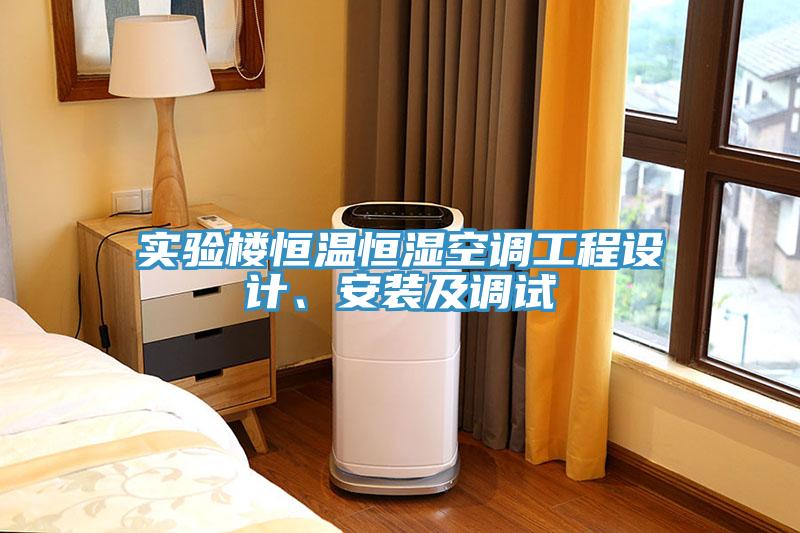 實驗樓恒溫恒濕空調工程設計、安裝及調試