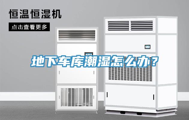 地下車庫潮濕怎么辦?
