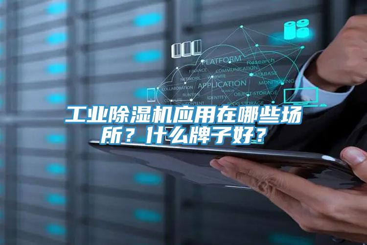 工業除濕機應用在哪些場所？什么牌子好？