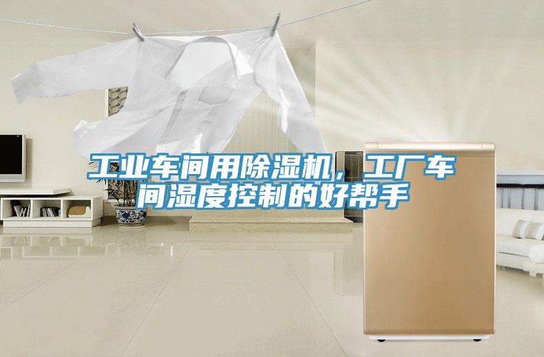 工業(yè)車(chē)間用除濕機(jī)，工廠車(chē)間濕度控制的好幫手