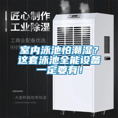室內(nèi)泳池怕潮濕？這套泳池全能設(shè)備一定要有！
