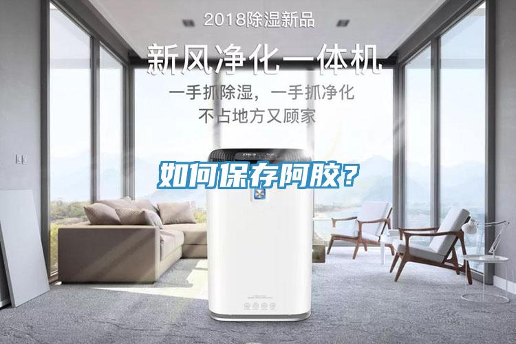 如何保存阿膠？