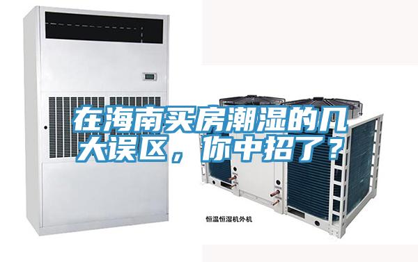在海南買房潮濕的幾大誤區(qū),你中招了?