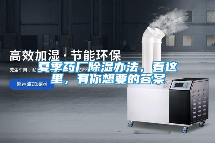 夏季藥廠除濕辦法，看這里，有你想要的答案