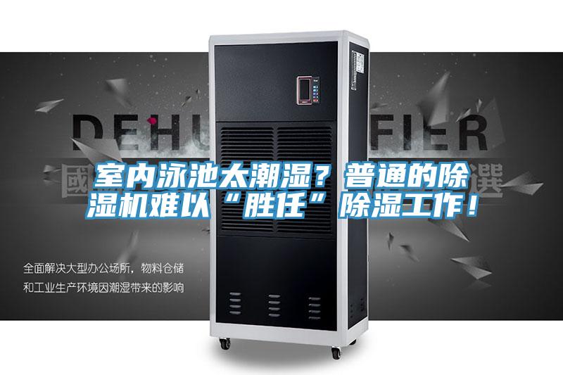 室內(nèi)泳池太潮濕？普通的除濕機(jī)難以“勝任”除濕工作！