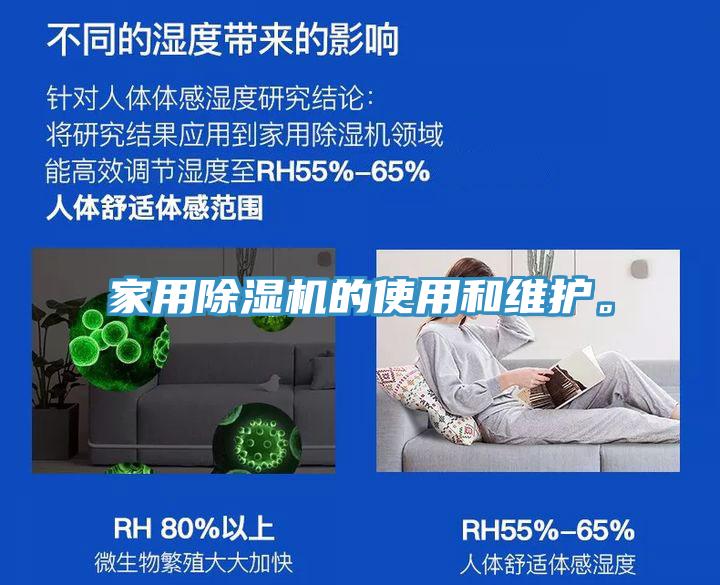 家用除濕機的使用和維護。