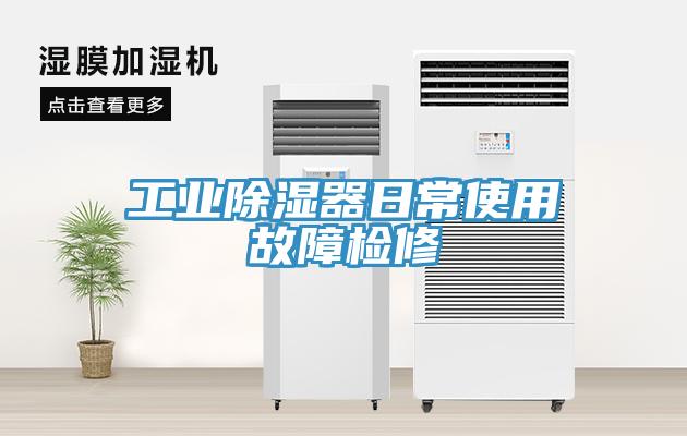 工業除濕器日常使用故障檢修