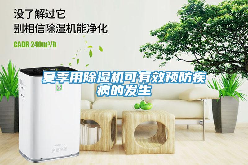 夏季用除濕機可有效預防疾病的發生